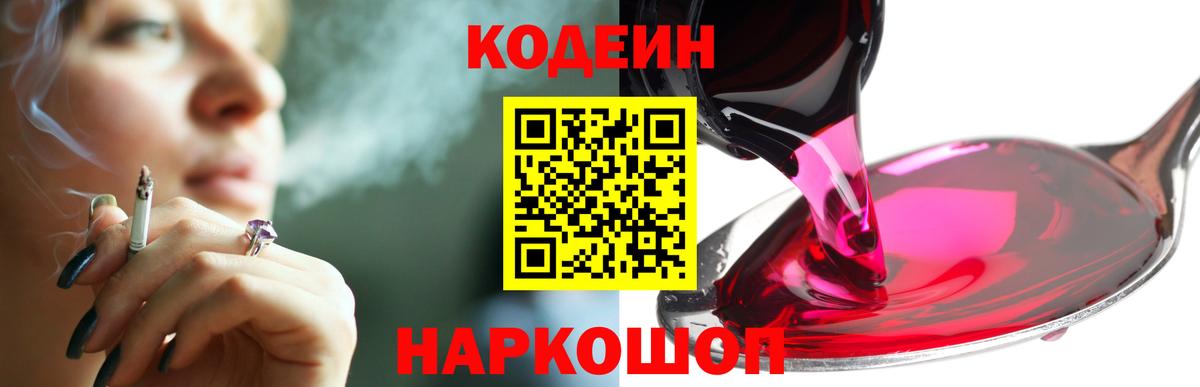 Codein напиток Lean (лин) Коломна